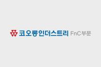 라이선스 계약하고 투자하고…코오롱FnC, 미래 먹거리 브랜드 모색 