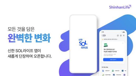 신한라이프, 계약관리 플랫폼 신한SOL라이프 앱 고도화