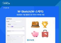 우리銀, 생성형AI 활용해 WON뱅킹에 3D 이미지 입힌다