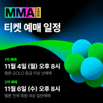 멜론뮤직어워드, MMA2024 티켓 예매, 11월 4일 시작  