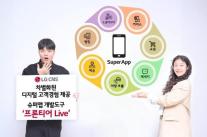 앱 하나로 척척…LG CNS, 고객경험 혁신할 프론티어 Live 출시