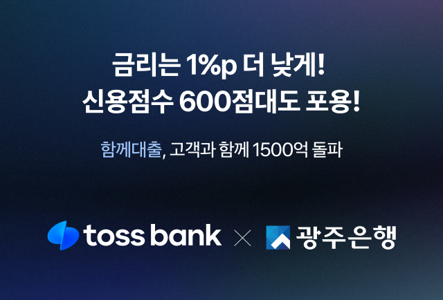 토스뱅크-광주은행 함께대출, 고객과 함께 1500억 넘어