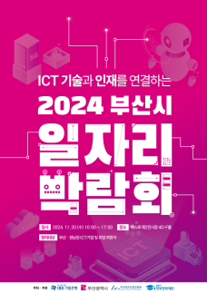 IBK기업은행, 2024 부산 일자리 박람회 개최