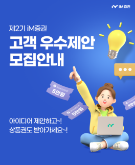 iM증권, 제2기 고객 우수제안 모집
