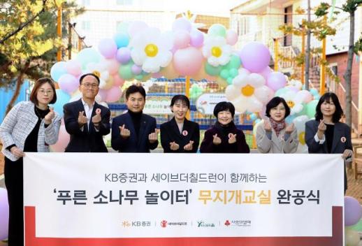 KB증권, 인천 파인트리홈에 무지개교실 개관