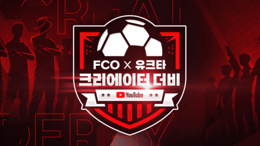 넥슨, FC 온라인 유튜브와 함께 크리에이터 대전 개최  