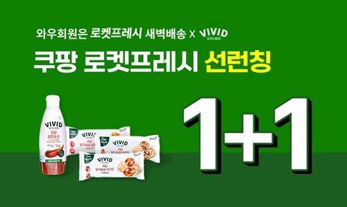 쿠팡 로켓프레시, 비비드키친 저당 신제품 4종 단독 선론칭