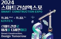 국토부, 스마트건설 EXPO 개최