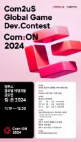 컴투스, 글로벌 게임개발 공모전 컴:온 2024 개최  