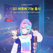 네이버, 프리즘 라이브 스튜디오에 3D 아바타 VTuber 기능 추가 