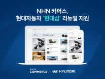 NHN커머스, 현대차 온라인몰 현대샵 리뉴얼 지원