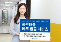 소상공인 지원 IBK기업은행, 카드매출 바로입금 서비스 출시