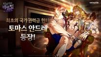 넷마블 나 혼자만 레벨업: 어라이즈, SSR 헌터 토마스 안드레 등장 