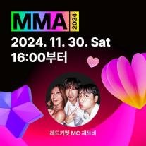 MMA2024 D-1, 전 세계가 주목하는 K-POP 축제 개막 