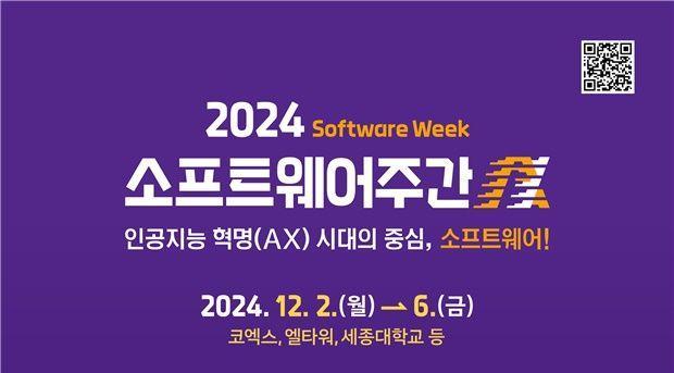 2024 소프트웨어 주간 개막…AI 시대 SW의 미래 논의 