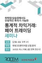 유진투자증권, 6일 페어트레이딩 세미나 개최 