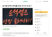 [단독] 미국 펀딩 사이트에 올라온 특별한 오뎅차 모금