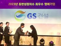 GS건설 2024 동반성장대상 최우수 명예기업