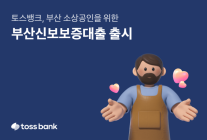 토스뱅크, 부산 소상공인을 위한 부산신보보증대출 출시