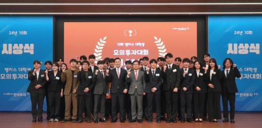 한국투자증권, 뱅키스 제10회 대학생 모의투자대회 시상식 실시
