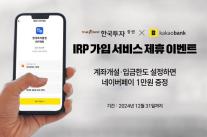 한국투자증권, 카카오뱅크 IRP 가입 서비스 이벤트 실시