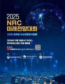 문체부·경사연, 2025 미래전망대회 개최… 분야별 국제 동향 전망