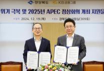 KB금융, 경상북도와 소상공인 저출생·APEC 정상회의 지원 업무협약