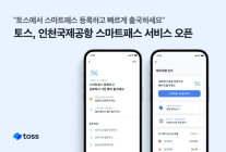 연말 해외여행은 토스에서 안면인식 출국 서비스 스마트패스 오픈