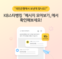 KB국민은행, KB스타뱅킹 내 메시지 모아보기 서비스 시행