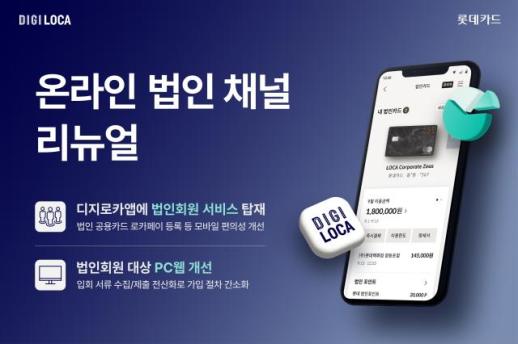 롯데카드, 온라인 법인 채널 새 단장…편의성↑