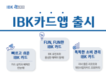 기업은행, 카드관리 플랫폼 IBK 카드앱 출시