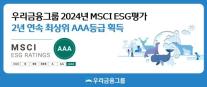 우리금융, MSCI ESG 평가 2년 연속 AAA 쾌거