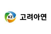 고려아연 집중투표제 문제 없다....MBK·영풍 가처분 신청 비판