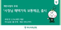 하나저축銀, 사장님 혜택 가득 보통예금 선봬…최대 연 3.2%