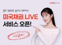 메리츠증권, 미국채권 LIVE 서비스 출시…실시간 거래 최초