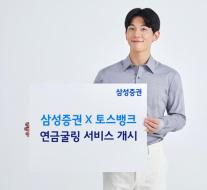 삼성증권, 토스뱅크 앱 내 연금굴링 서비스 선봬