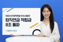 NH투자증권, 퇴직연금 적립금 8조 경신