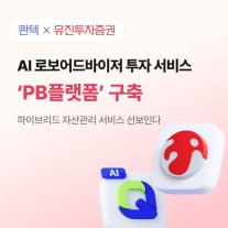 유진투증-콴텍, AI 로보어드바이저 투자 서비스 구축 계약