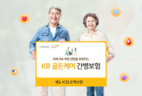 KB손보, 치매·간병보장 강화한 KB골든케어간병보험 출시