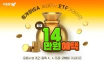 키움증권, 중개형 ISA ETF 거래 이벤트 실시