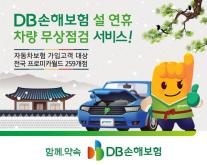 DB손해보험, 설 연휴 차량 무상점검서비스 실시