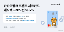 카카오뱅크, 프렌즈 체크카드 캐시백 프로모션 2025 진행