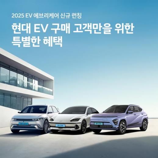 현대차, 전기차 통합 케어 서비스 2025 EV 에브리 케어 출시