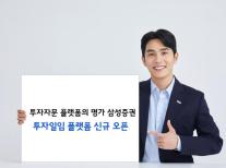 삼성증권, HTS서 투자일임 플랫폼 출시