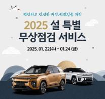 KGM, 2025년 설 특별 차량점검 서비스 시행