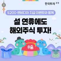 한투, 설연휴 맞이 해외주식 거래 이벤트 진행