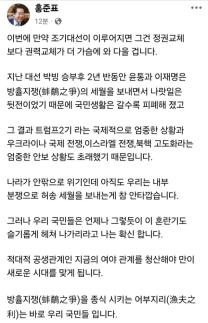 방휼지쟁의 세월…홍준표, 정치권의 무책임한 상황 비판