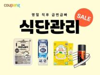 쿠팡, 내달 9일까지 식단 관리 상품 최대 50% 할인