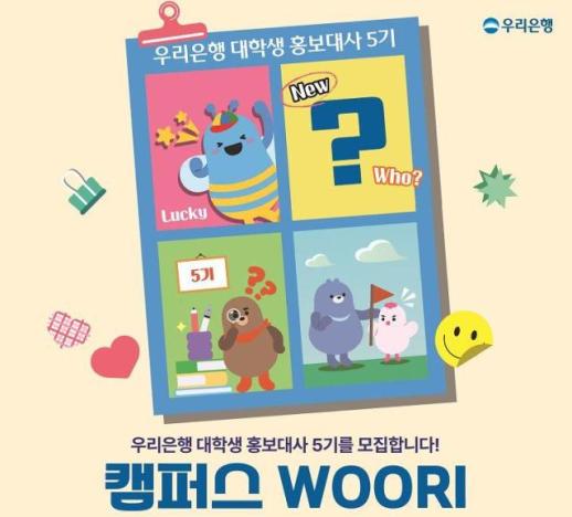 우리은행, 대학생 홍보대사 캠퍼스 WOORI 5기 모집