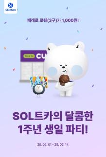 신한은행, SOL트카의 달콤한 1주년 이벤트